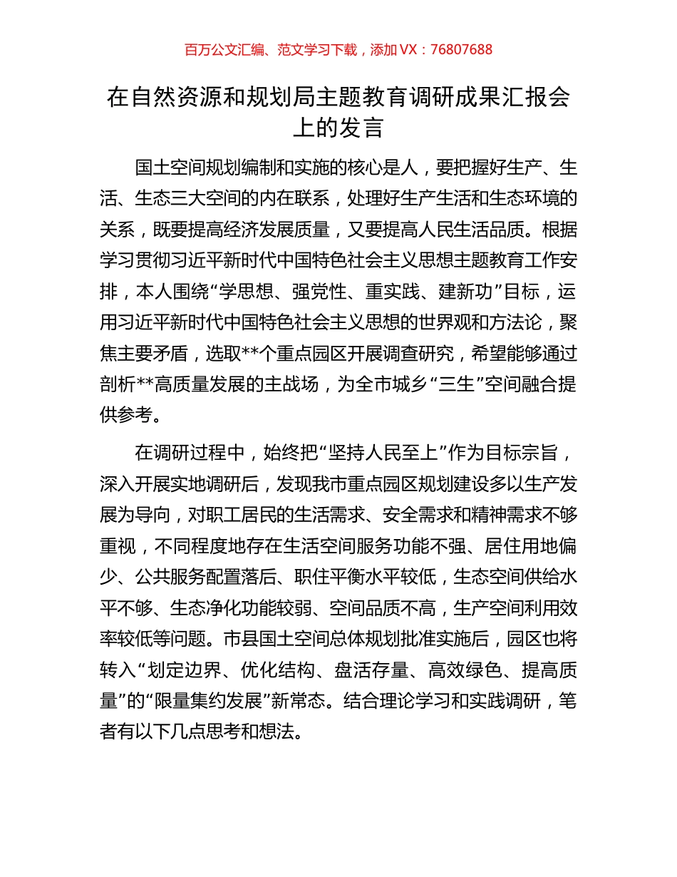 在自然资源和规划局主题教育调研成果汇报会上的发言.docx_第1页