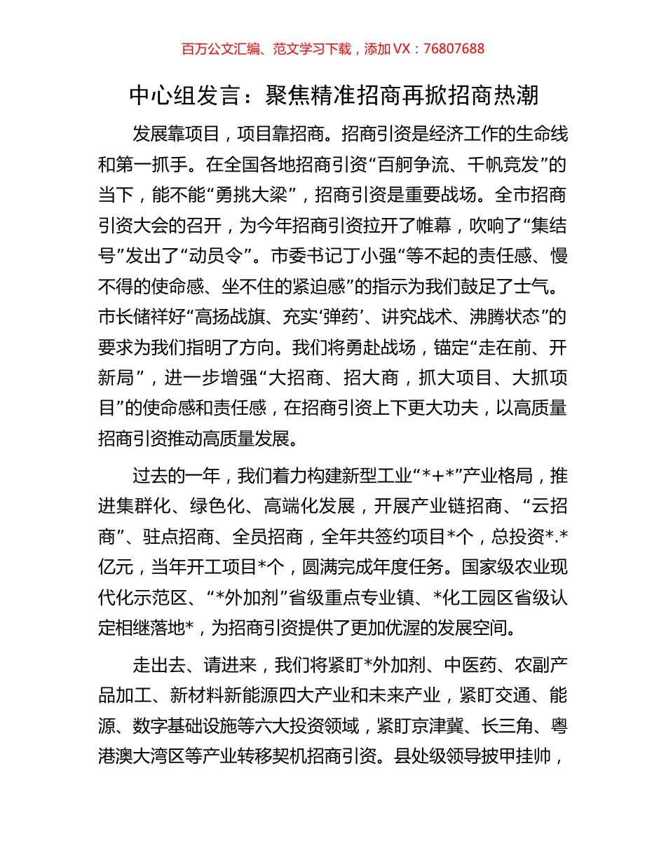 中心组发言：聚焦精准招商再掀招商热潮.docx_第1页