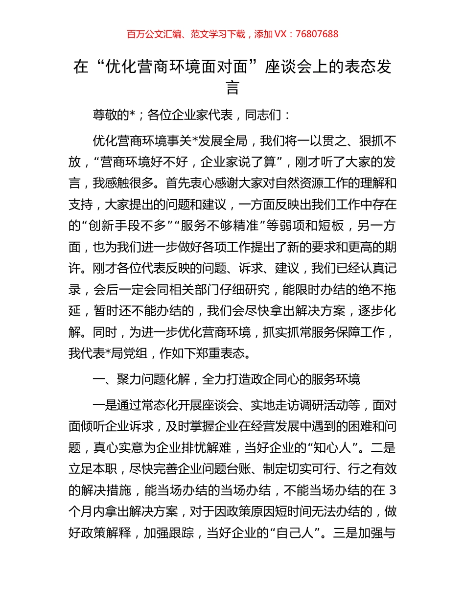 在“优化营商环境面对面”座谈会上的表态发言.docx_第1页