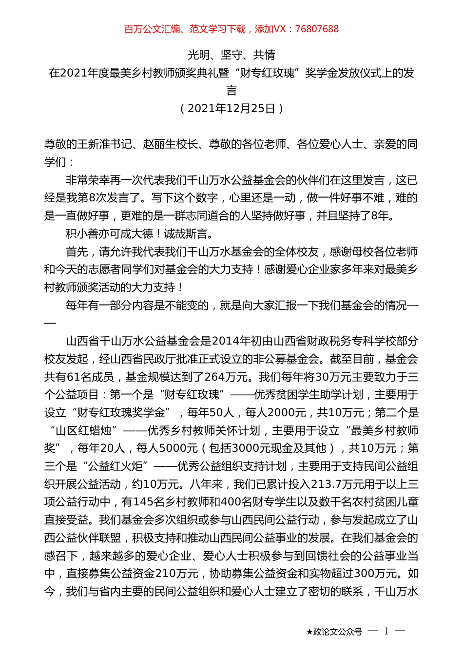在2021年度最美乡村教师颁奖典礼暨“财专红玫瑰”奖学金发放仪式上的发言.doc_第1页