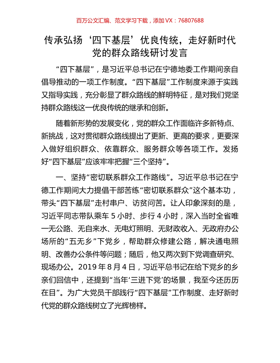 传承弘扬‘四下基层’优良传统，走好新时代党的群众路线研讨发言.docx_第1页
