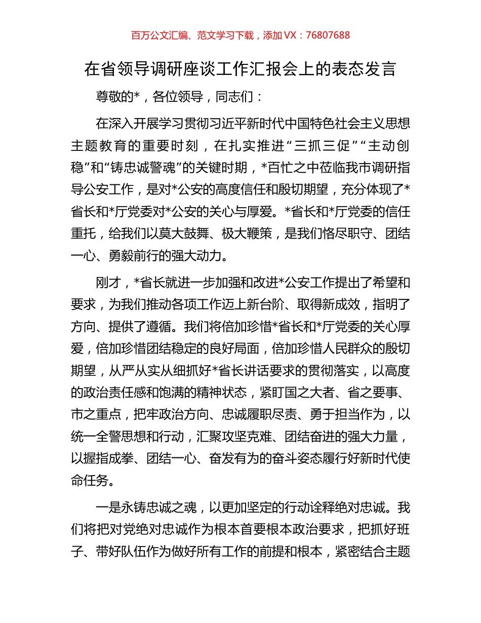 在省领导调研座谈工作汇报会上的表态发言.docx_第1页
