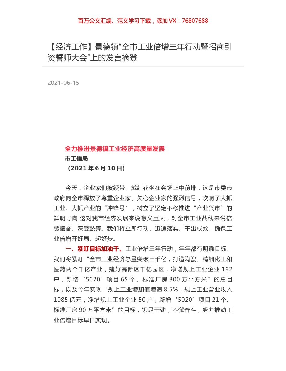 景德镇“全市工业倍增三年行动暨招商引资誓师大会”上的发言摘登.docx_第1页