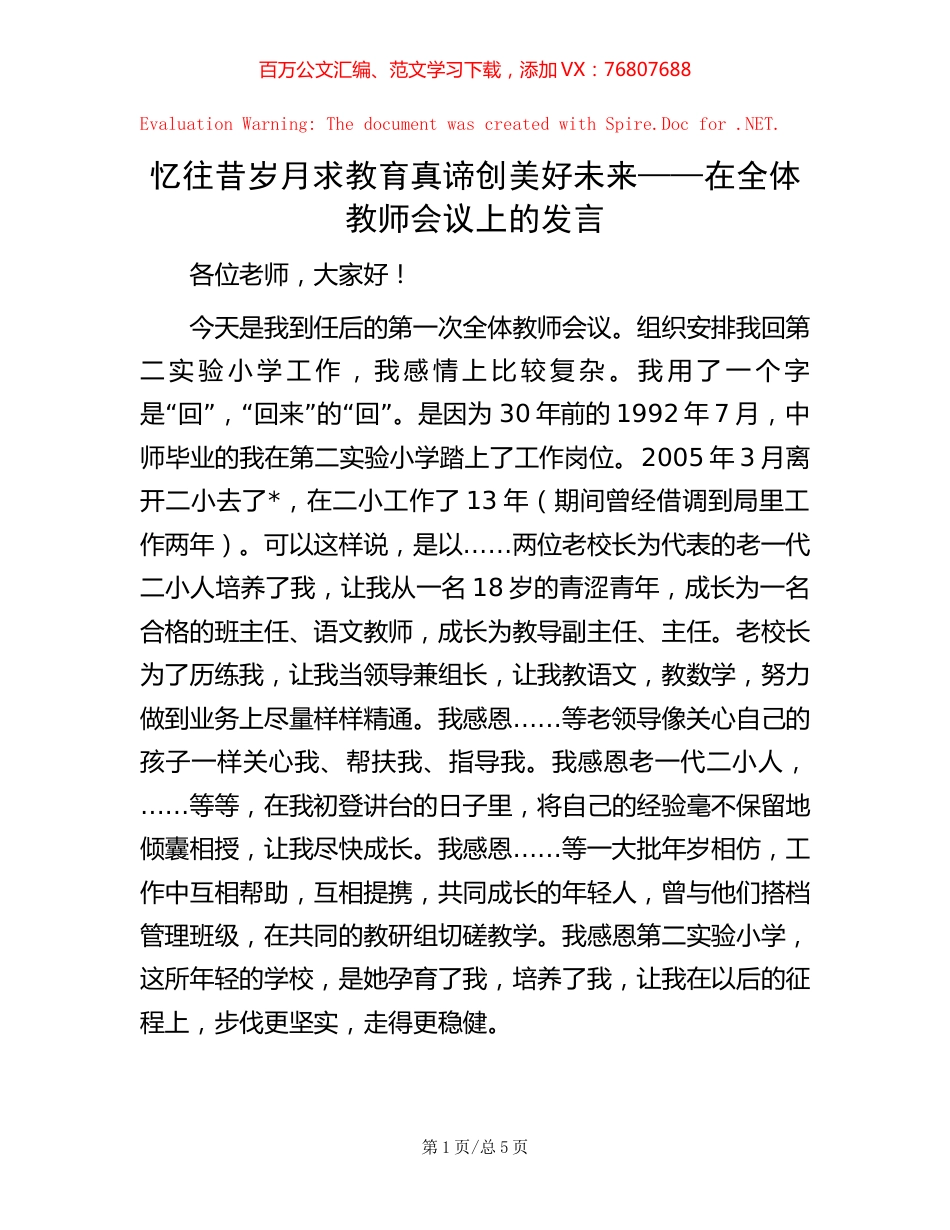 忆往昔岁月 求教育真谛 创美好未来——在全体教师会议上的发言.docx_第1页