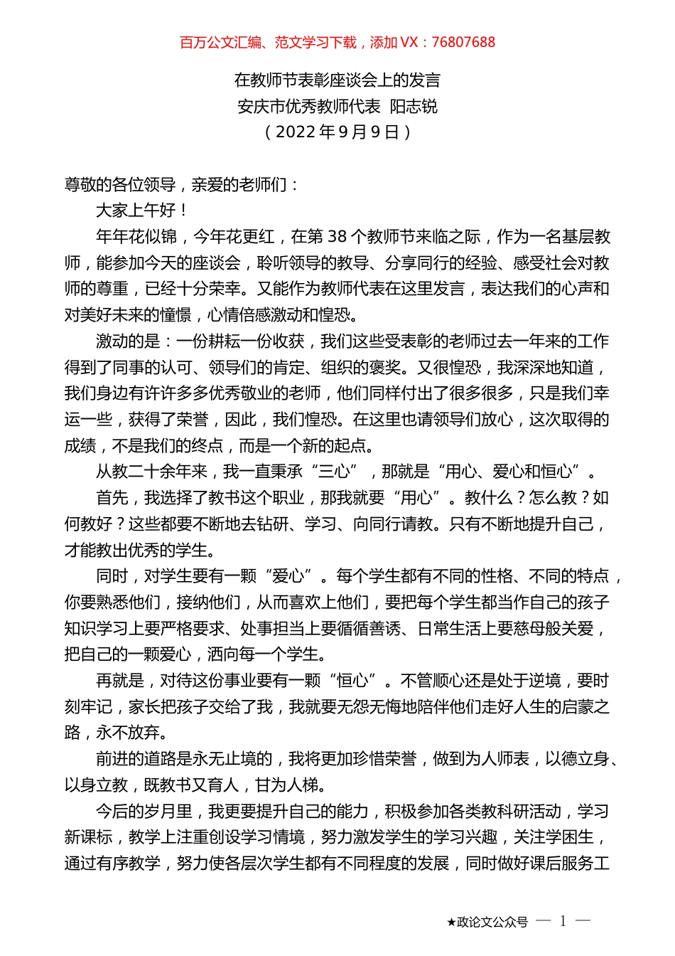 安庆市优秀教师代表阳志锐：在教师节表彰座谈会上的发言.docx_第1页