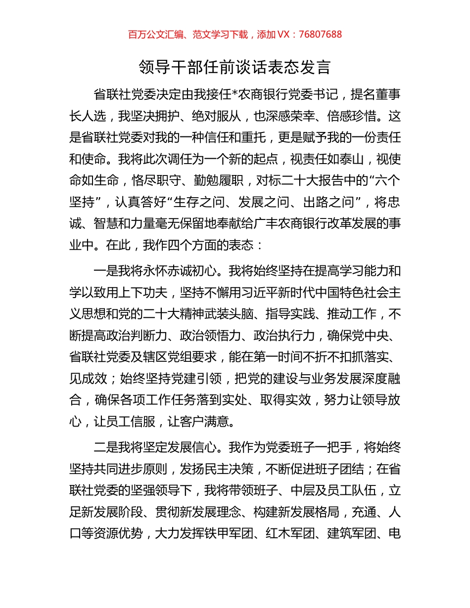 领导干部任前谈话表态发言.docx_第1页