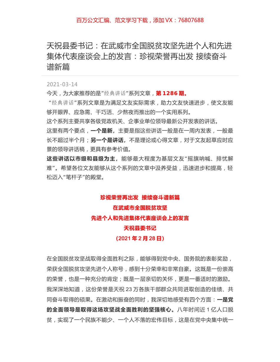 天祝县委书记：在武威市全国脱贫攻坚先进个人和先进集体代表座谈会上的发言：珍视荣誉再出发 接续奋斗谱新篇.docx_第1页