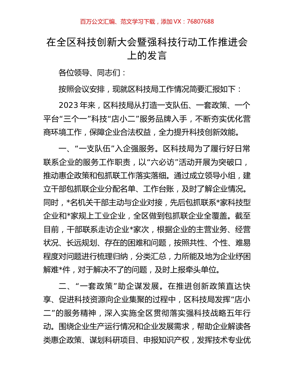 在全区科技创新大会暨强科技行动工作推进会上的发言.docx_第1页