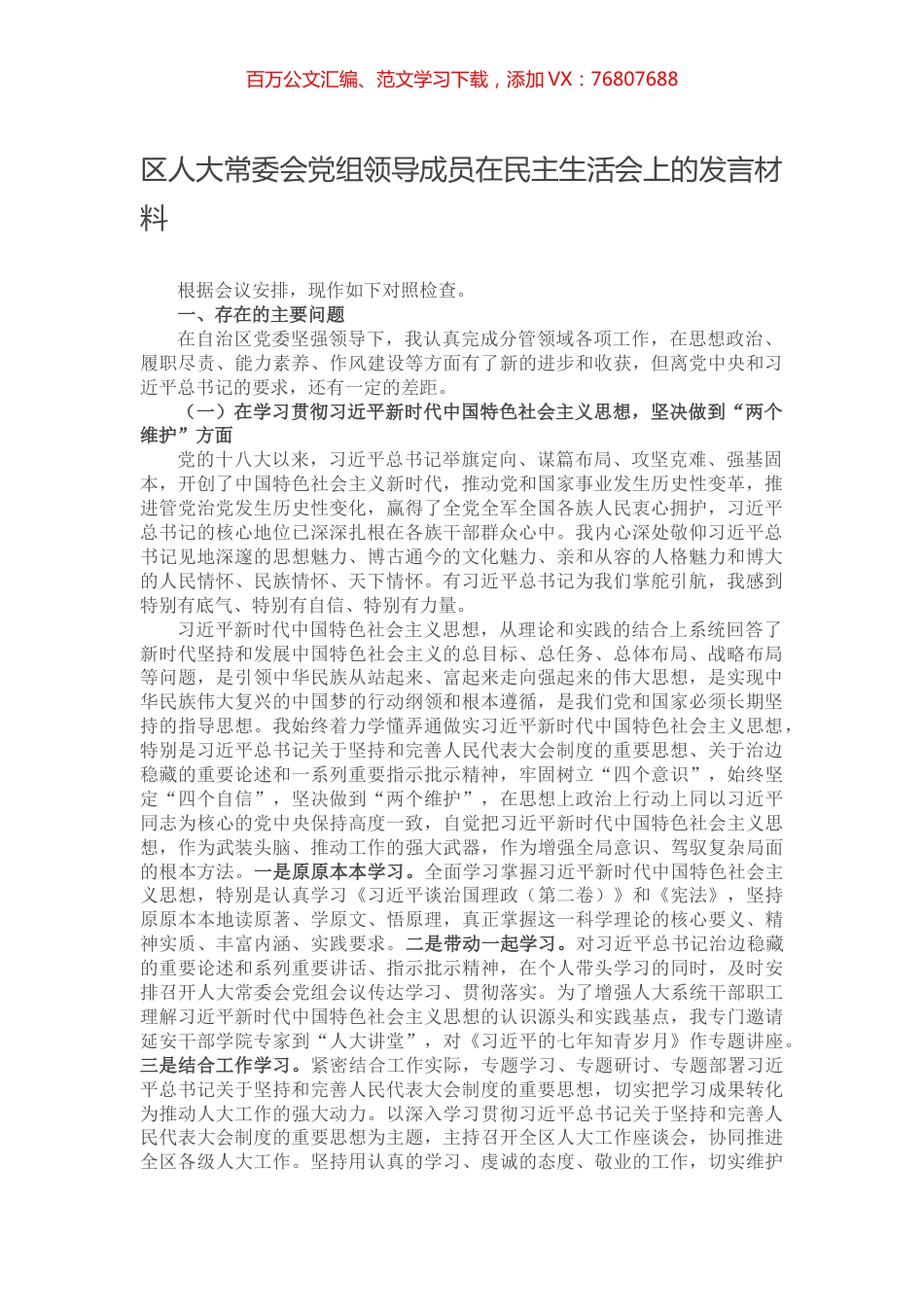 区人大常委会党组领导成员在民主生活会上的发言材料.docx_第1页
