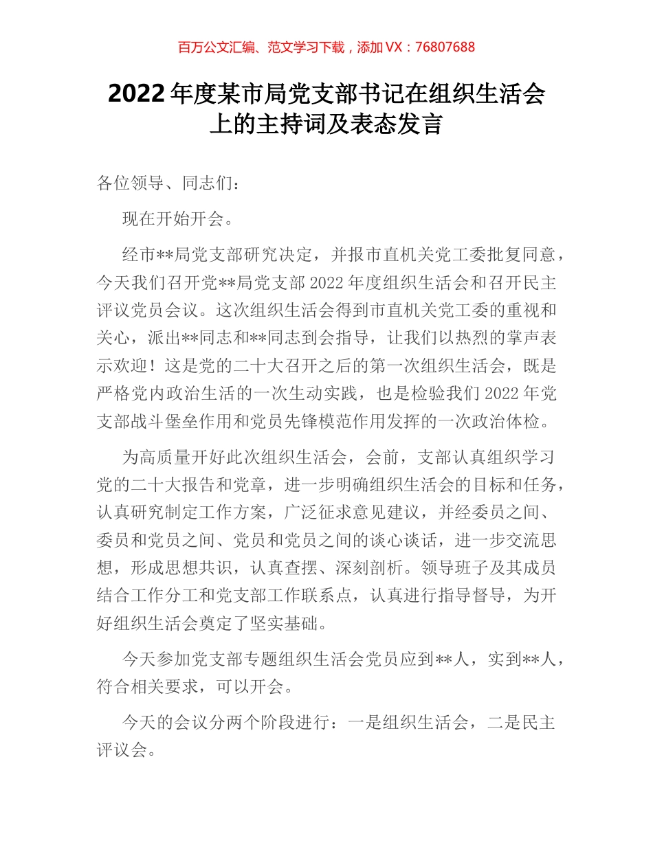 2022年度某市局党支部书记在组织生活会上的主持词及表态发言.docx_第1页