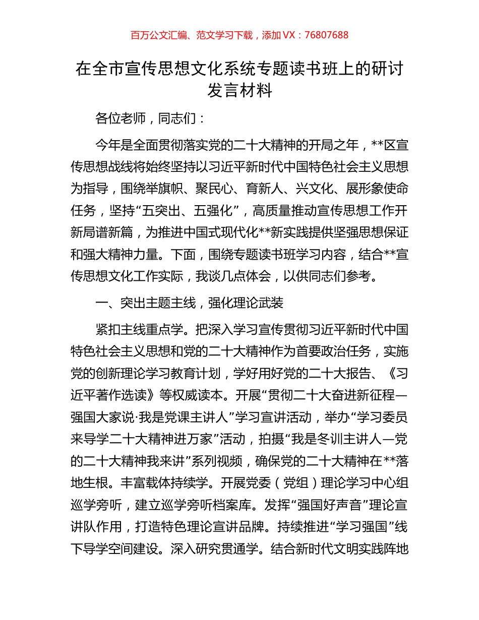 在全市宣传思想文化系统专题读书班上的研讨发言材料.docx_第1页