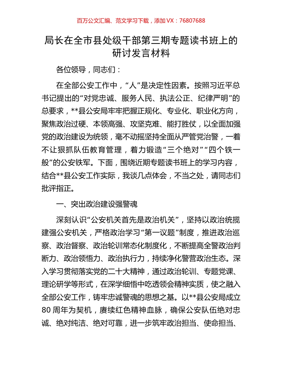 局长在全市县处级干部第三期专题读书班上的研讨发言材料.docx_第1页