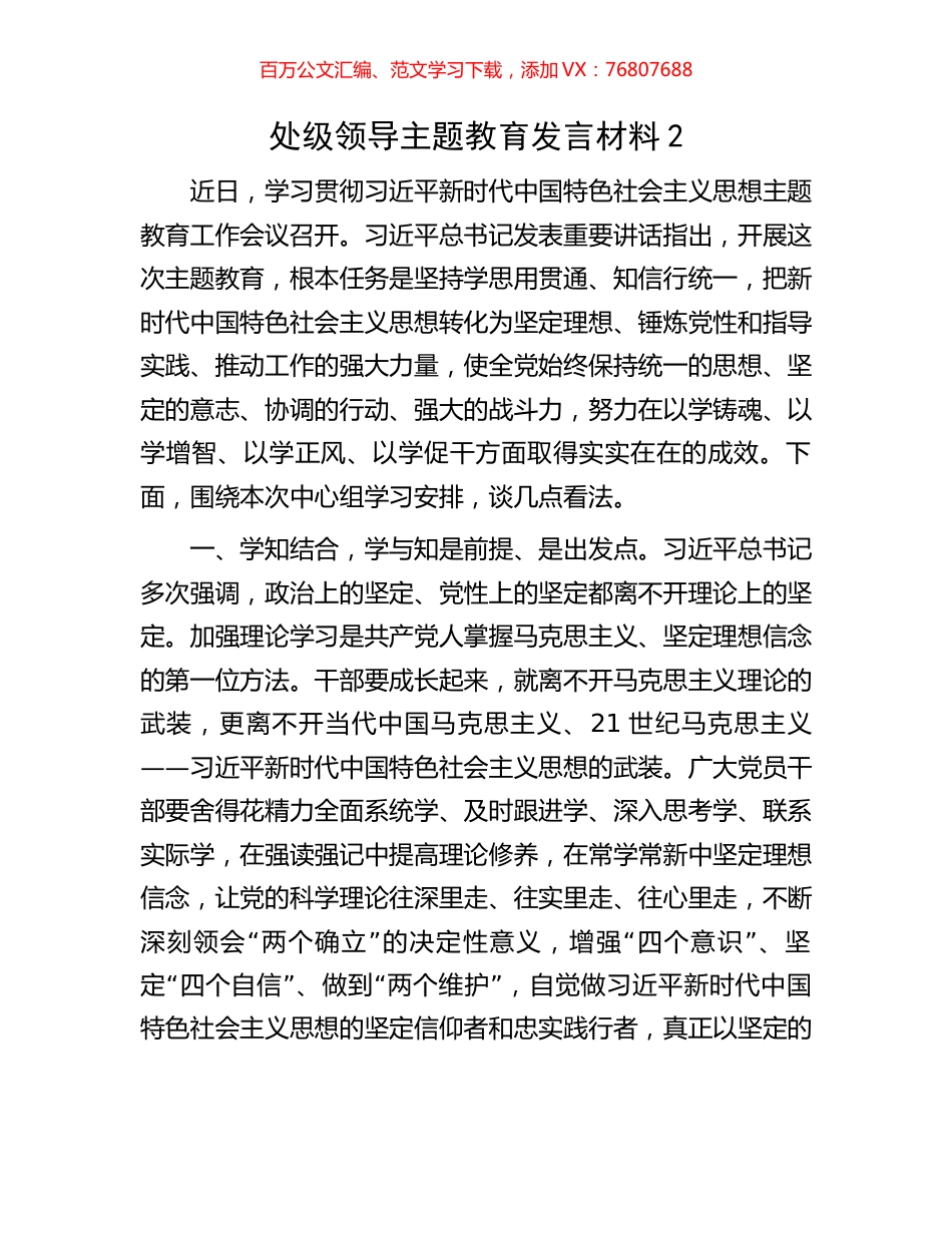 处级领导主题教育发言材料2.docx_第1页