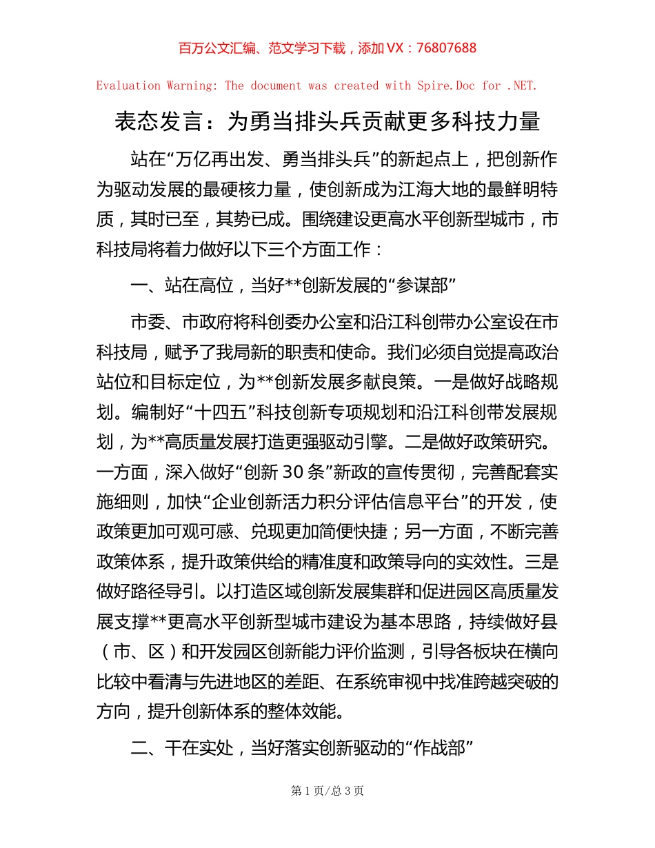 表态发言：为勇当排头兵贡献更多科技力量.docx_第1页