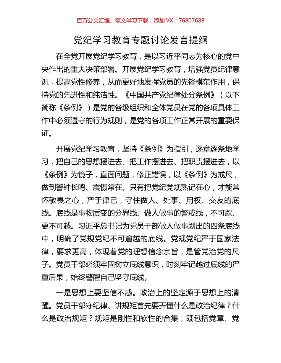 党纪学习教育专题讨论发言提纲.docx_第1页
