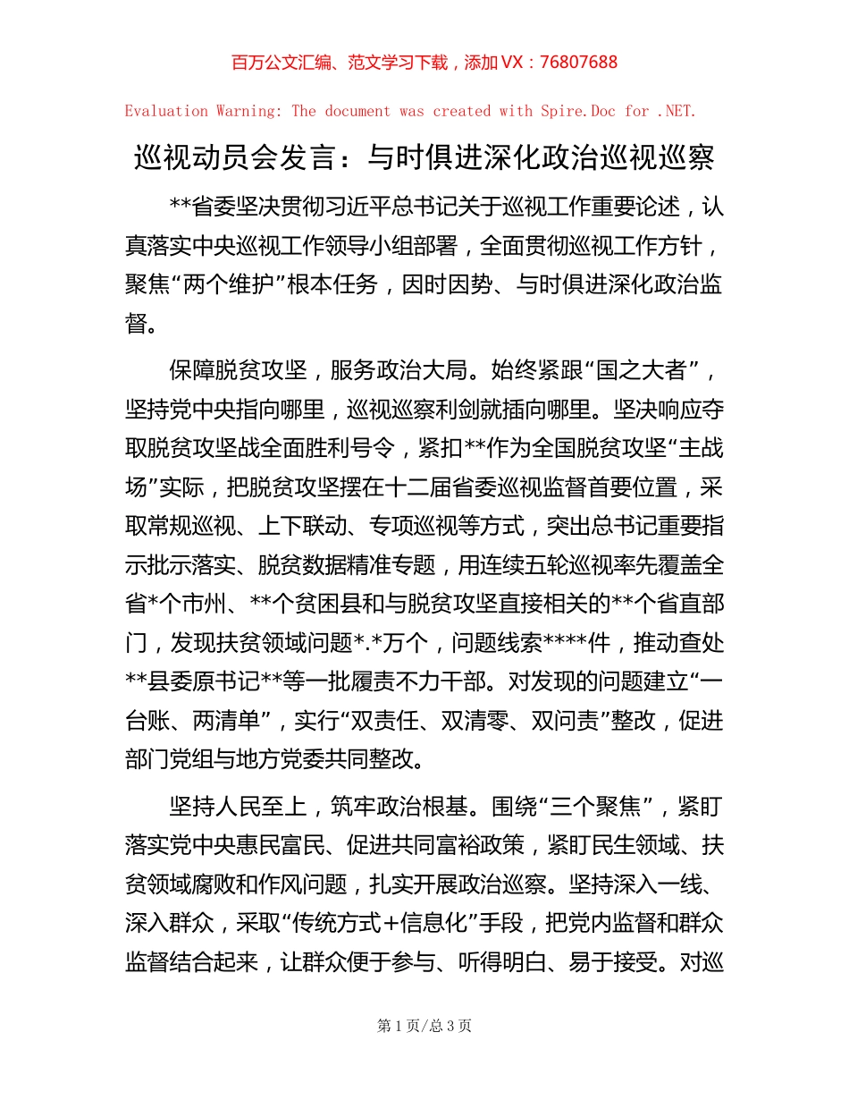 巡视动员会发言：与时俱进深化政治巡视巡察【稿子汇】.docx_第1页
