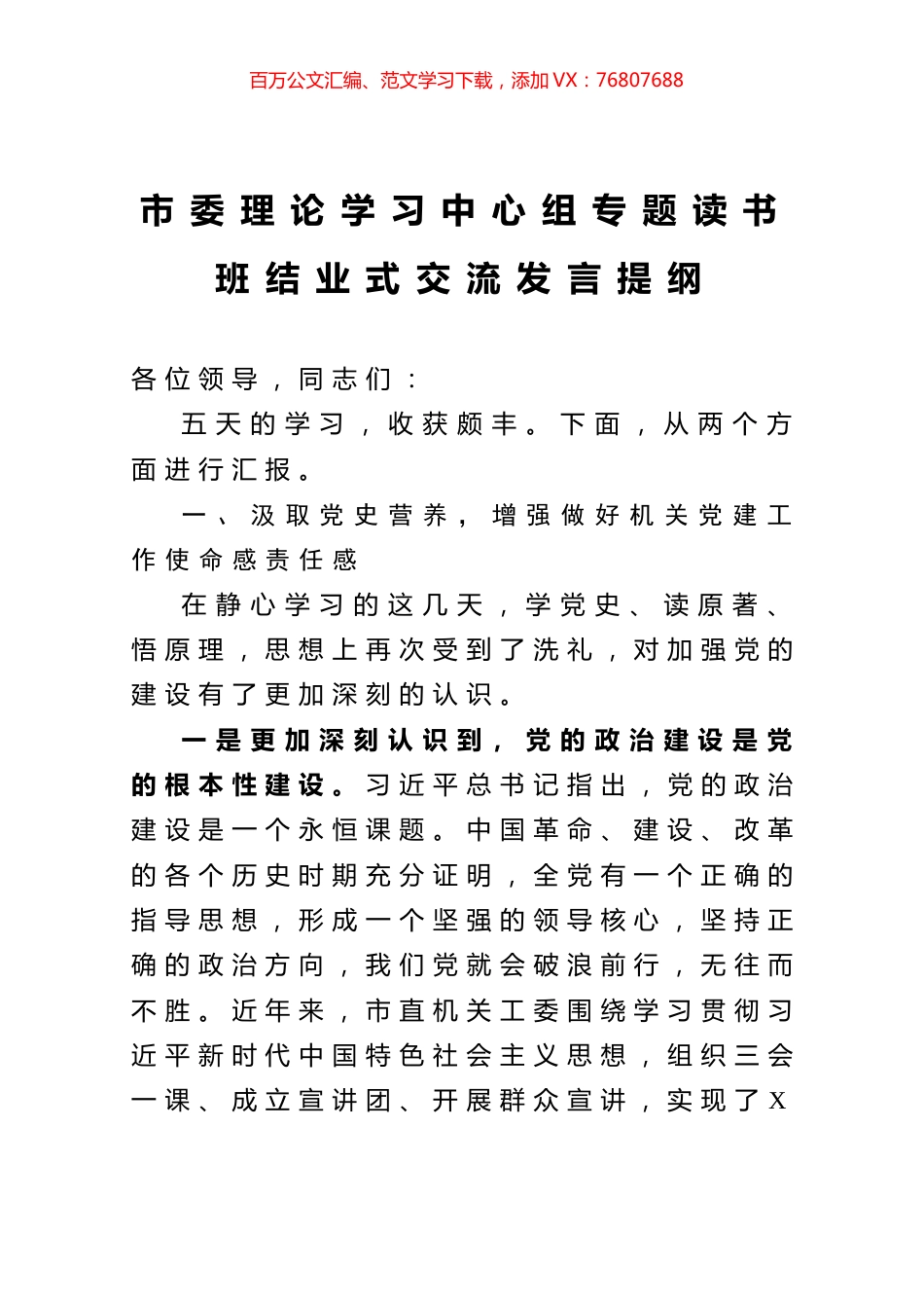 市委理论学习中心组专题读书班结业式交流发言提纲.docx_第1页