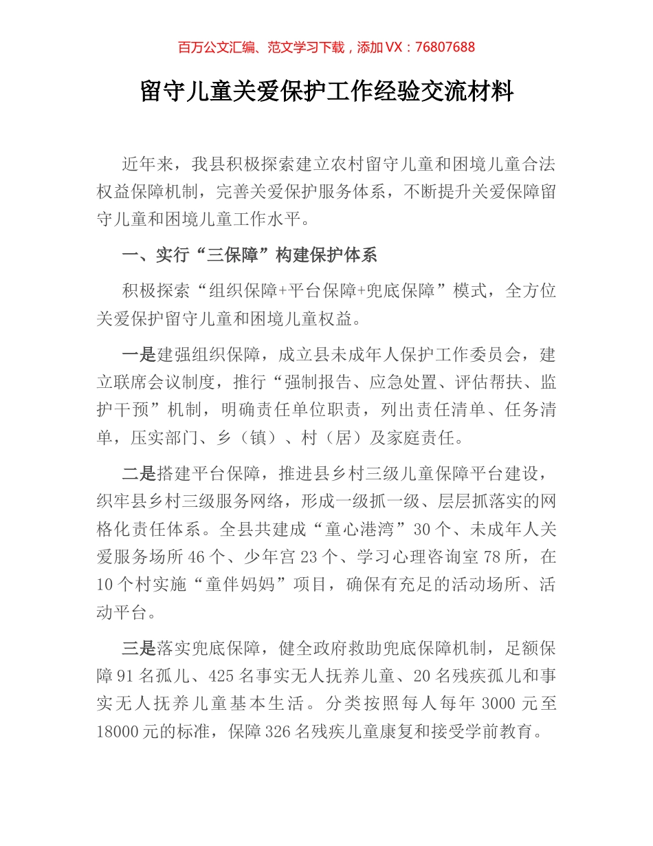 留守儿童关爱保护工作经验交流材料.docx_第1页