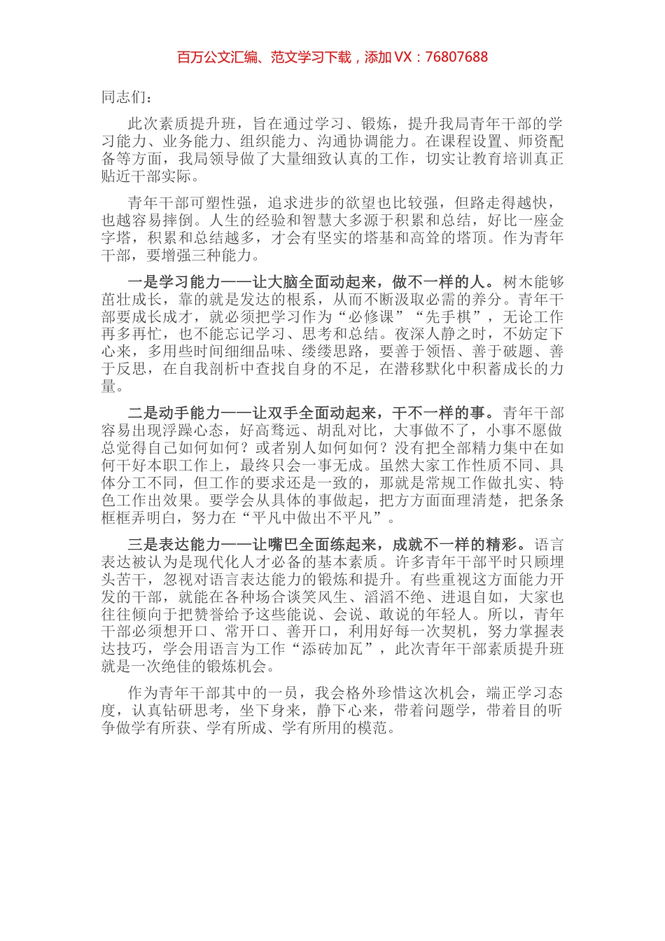 青年干部素质提升班开班仪式上的表态发言.docx_第1页