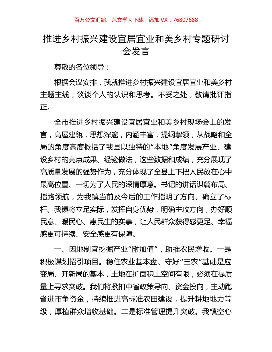 推进乡村振兴建设宜居宜业和美乡村专题研讨会发言.docx_第1页