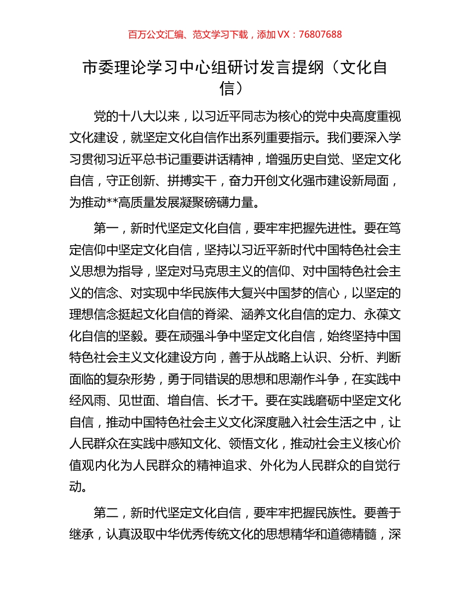市委理论学习中心组研讨发言提纲（文化自信）.docx_第1页