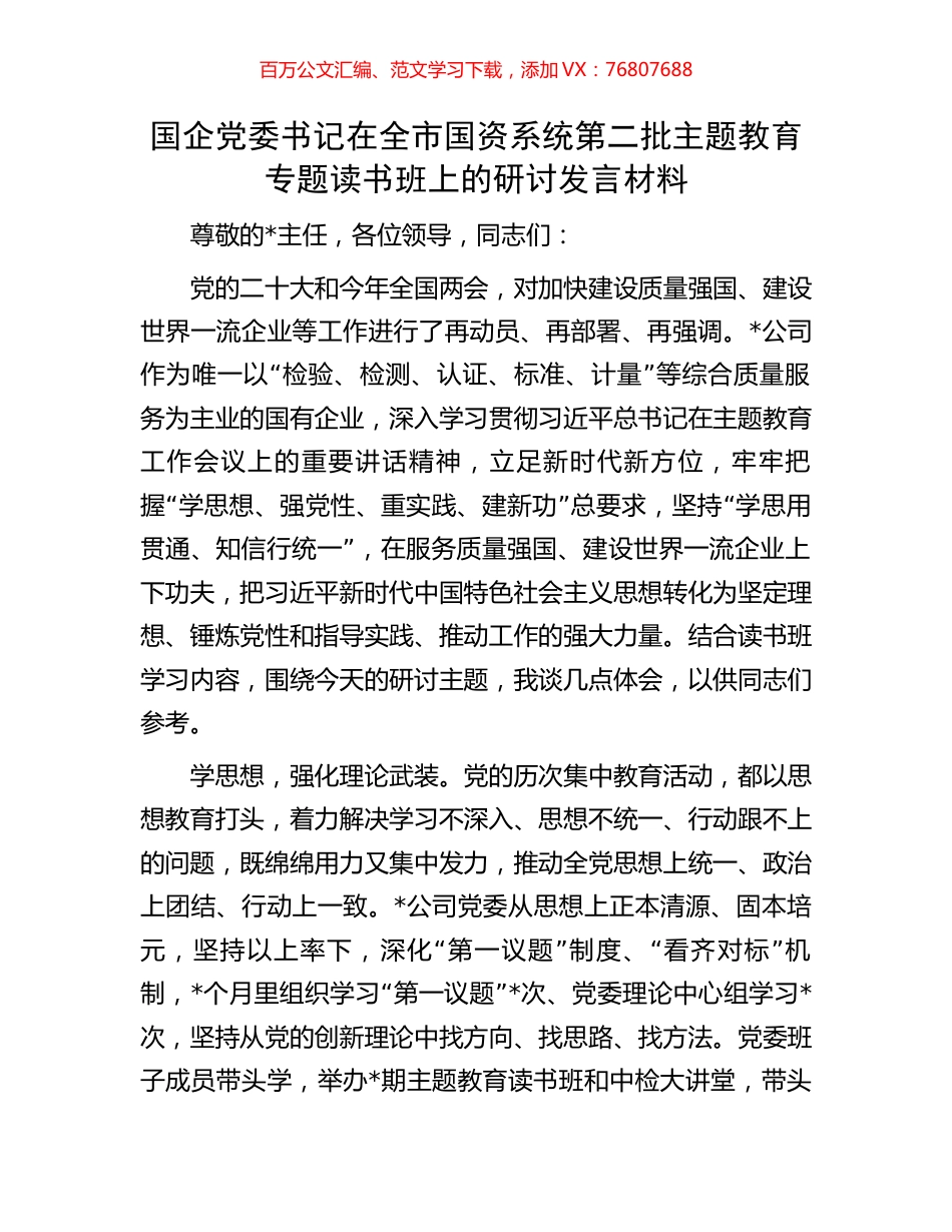 国企党委书记在全市国资系统第二批主题教育专题读书班上的研讨发言材料.docx_第1页