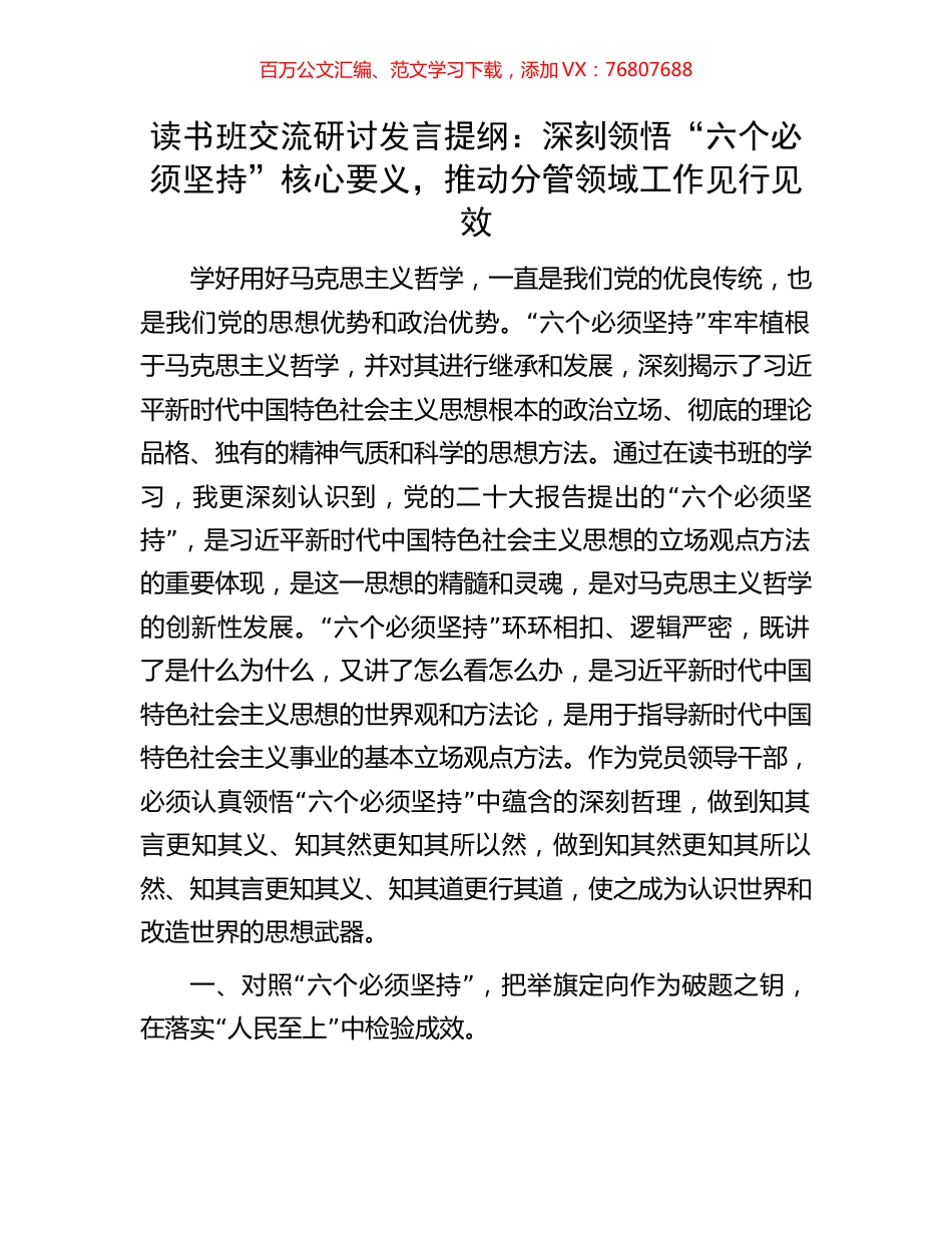 读书班交流研讨发言提纲：深刻领悟“六个必须坚持”核心要义，推动分管领域工作见行见效.docx_第1页