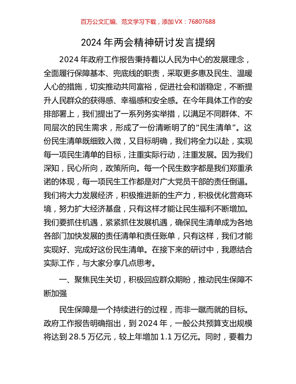 2024年两会精神研讨发言提纲.docx_第1页