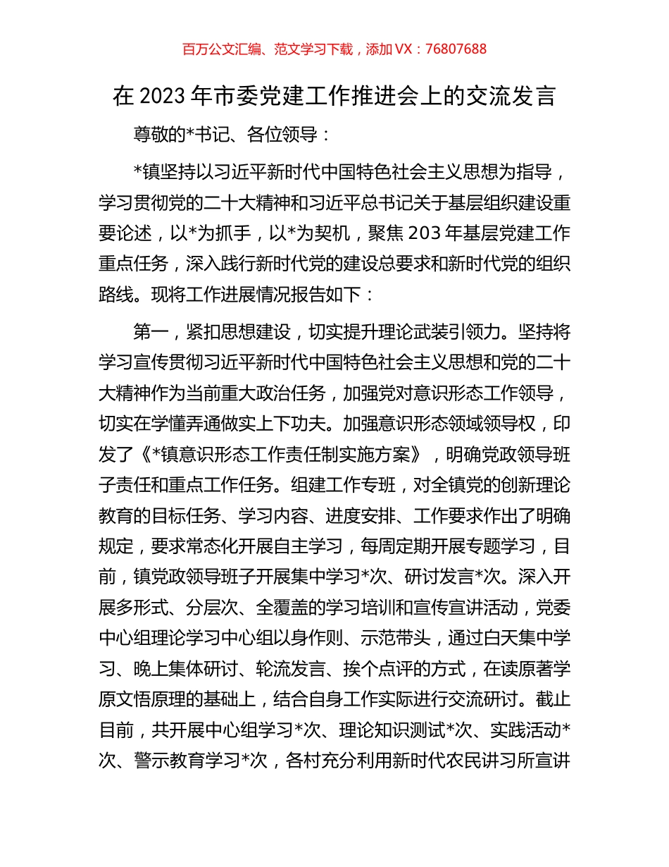 在2023年市委党建工作推进会上的交流发言.docx_第1页