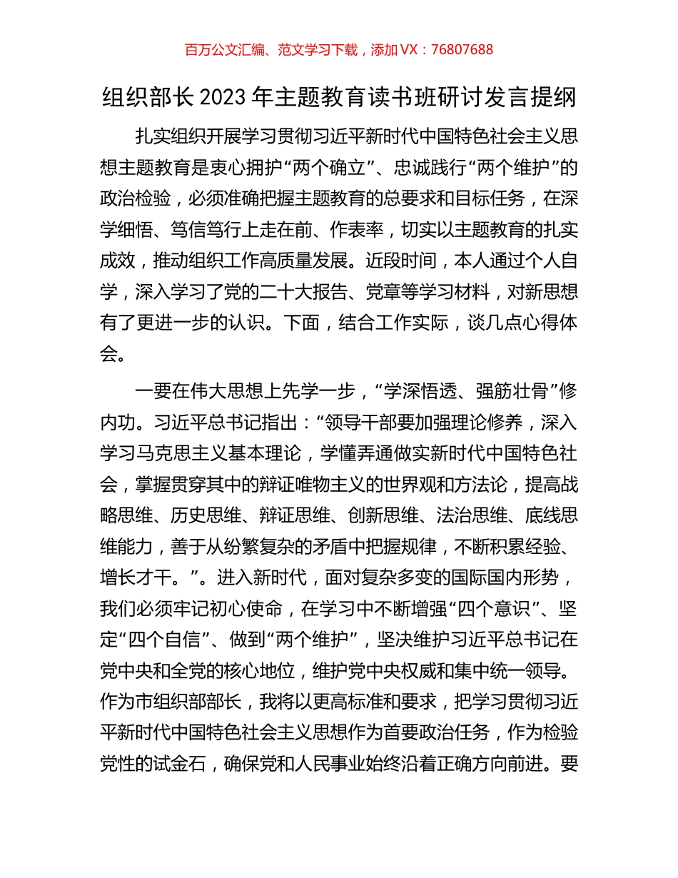 组织部长2023年主题教育读书班研讨发言提纲.docx_第1页