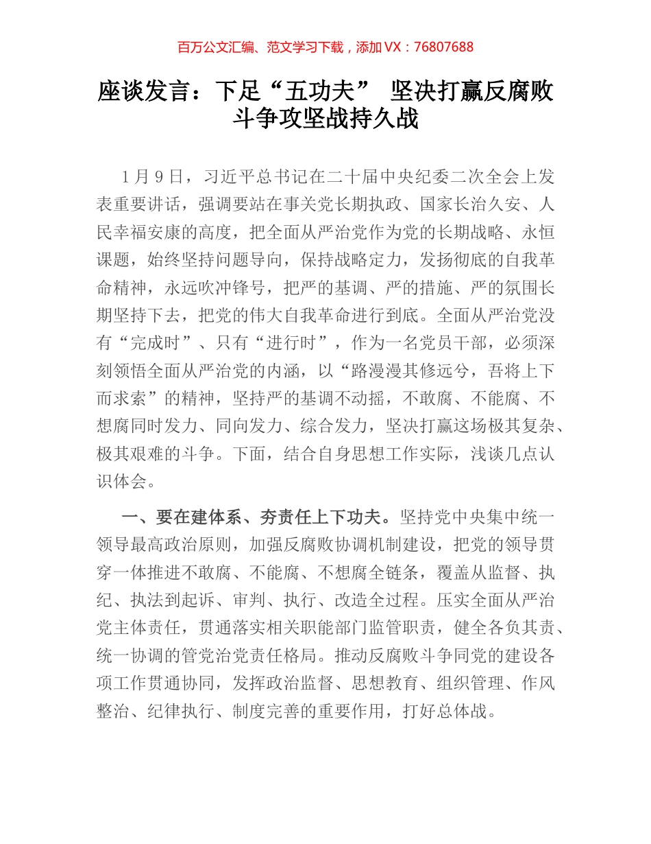 座谈发言：下足“五功夫” 坚决打赢反腐败斗争攻坚战持久战.docx_第1页