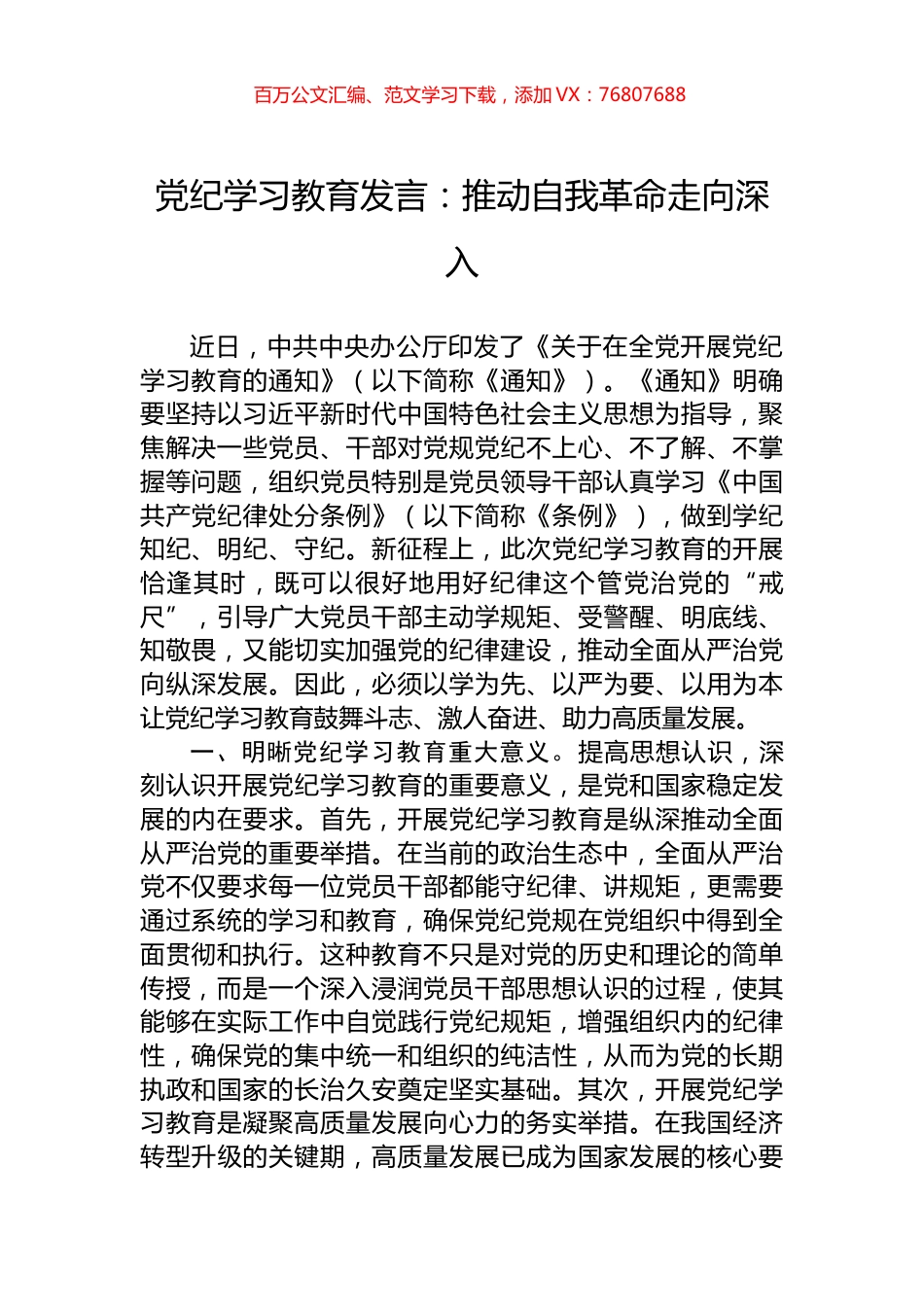 党纪学习教育发言：推动自我革命走向深入.docx_第1页