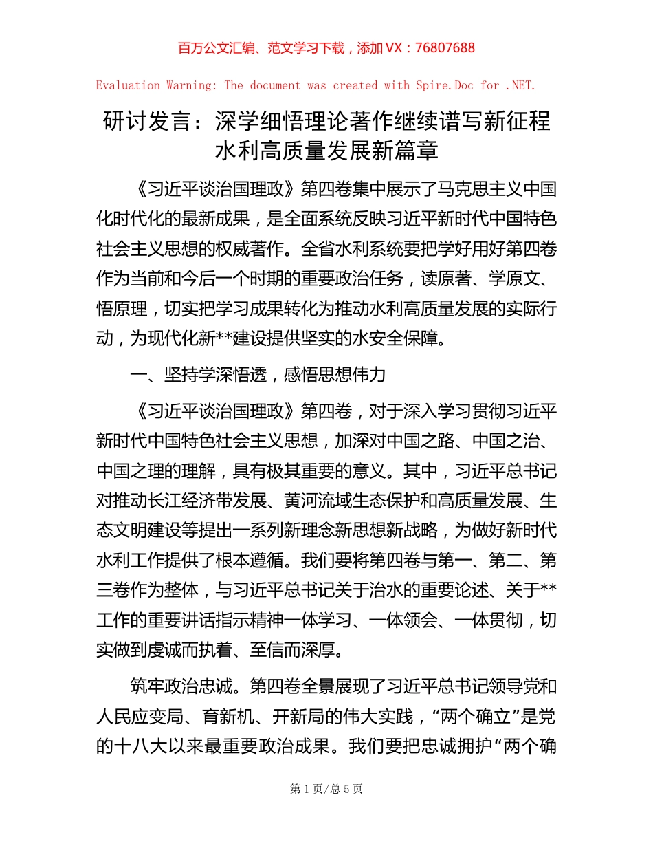 研讨发言：深学细悟理论著作  继续谱写新征程水利高质量发展新篇章.docx_第1页