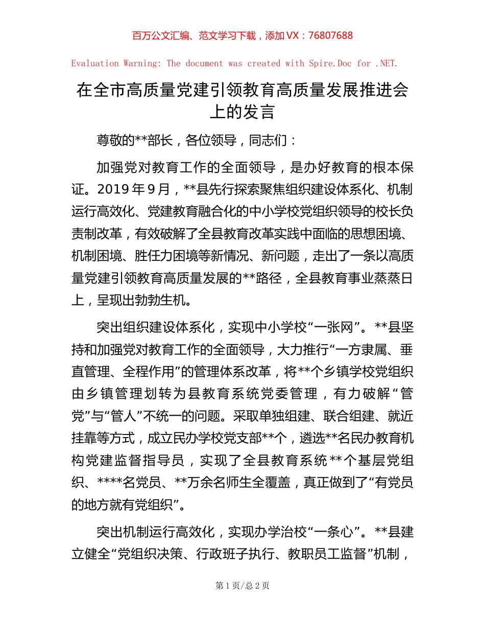 在全市高质量党建引领教育高质量发展推进会上的发言【稿子汇】.docx_第1页