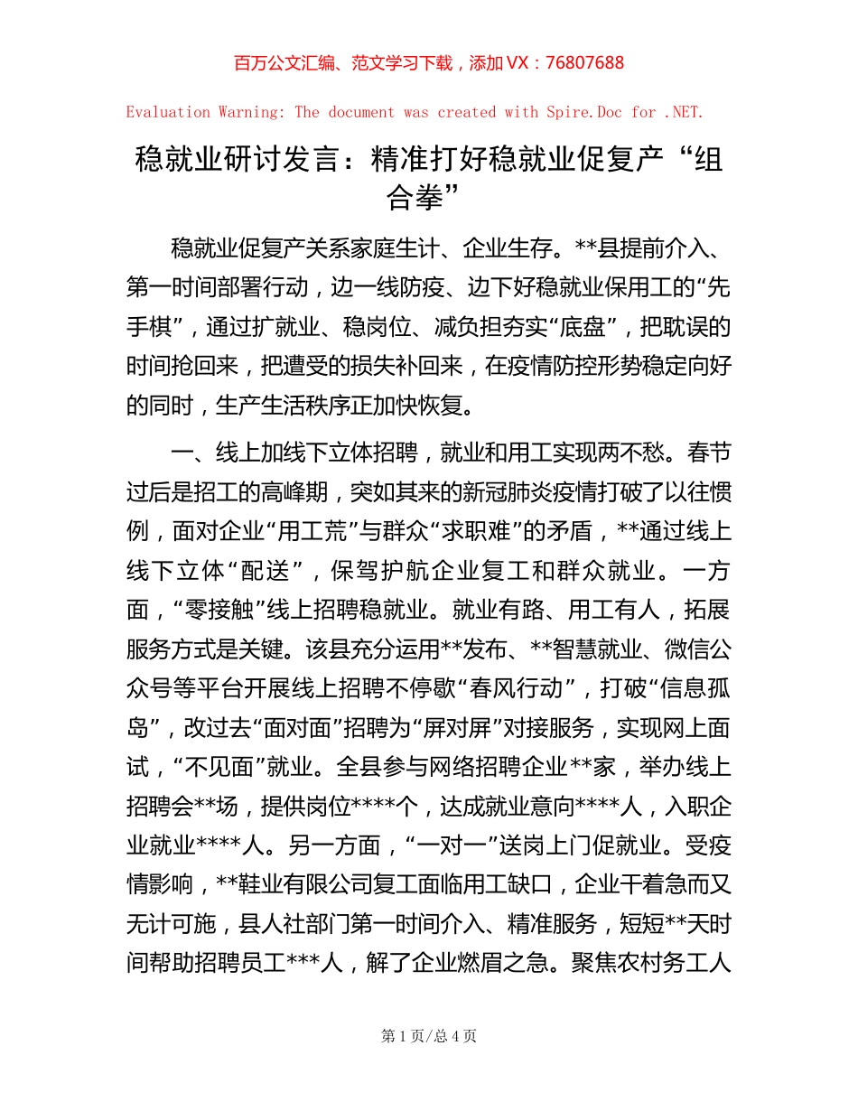 稳就业研讨发言：精准打好稳就业促复产“组合拳”.docx_第1页
