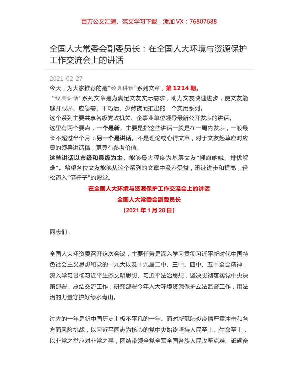 全国人大常委会副委员长：在全国人大环境与资源保护工作交流会上的讲话.docx_第1页