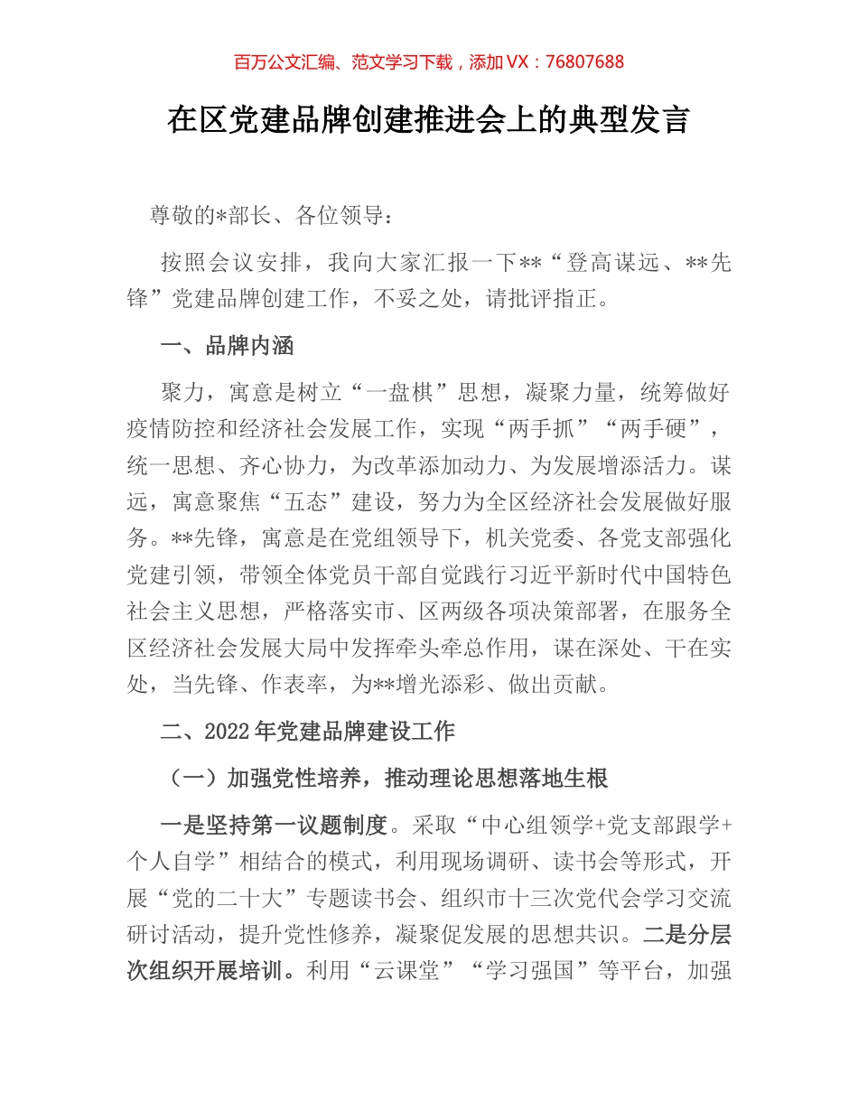 在区党建品牌创建推进会上的典型发言.docx_第1页