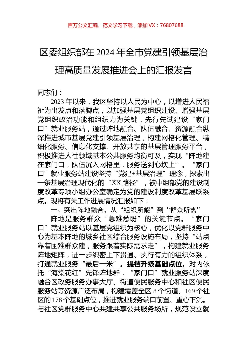 区委组织部在2024年全市党建引领基层治理高质量发展推进会上的汇报发言.docx_第1页