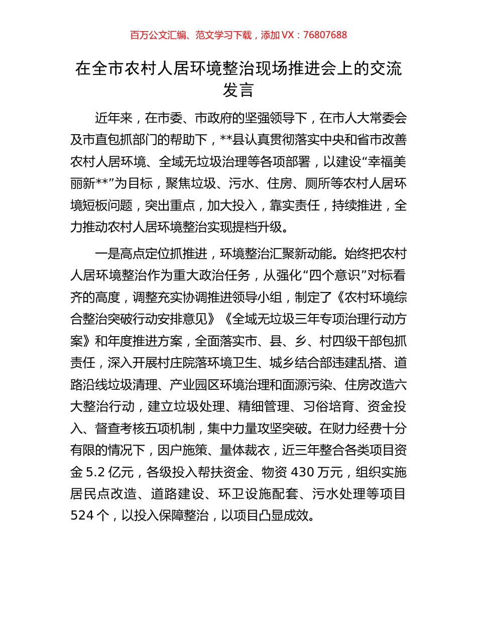 在全市农村人居环境整治现场推进会上的交流发言.docx_第1页