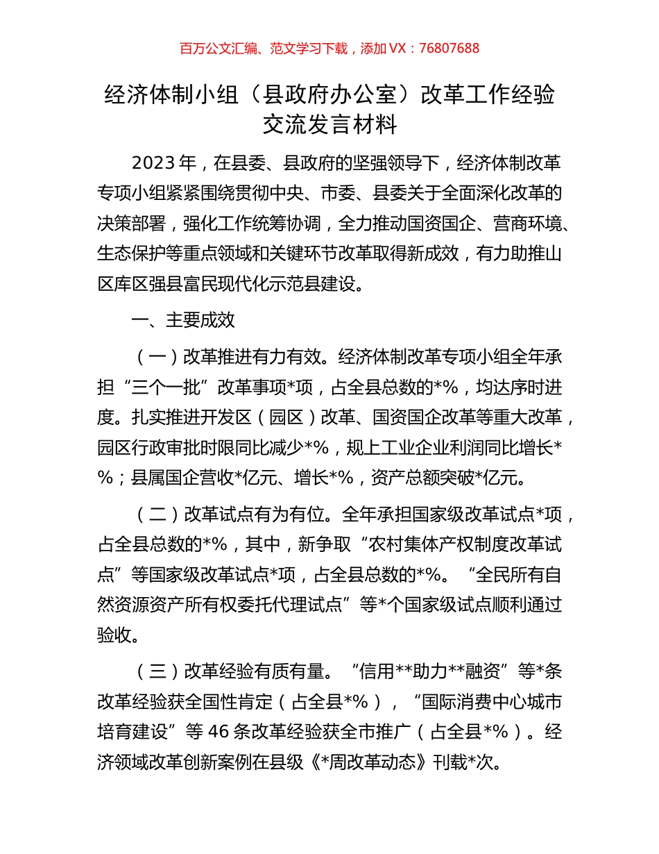 经济体制小组（县政府办公室）改革工作经验交流发言材料.docx_第1页