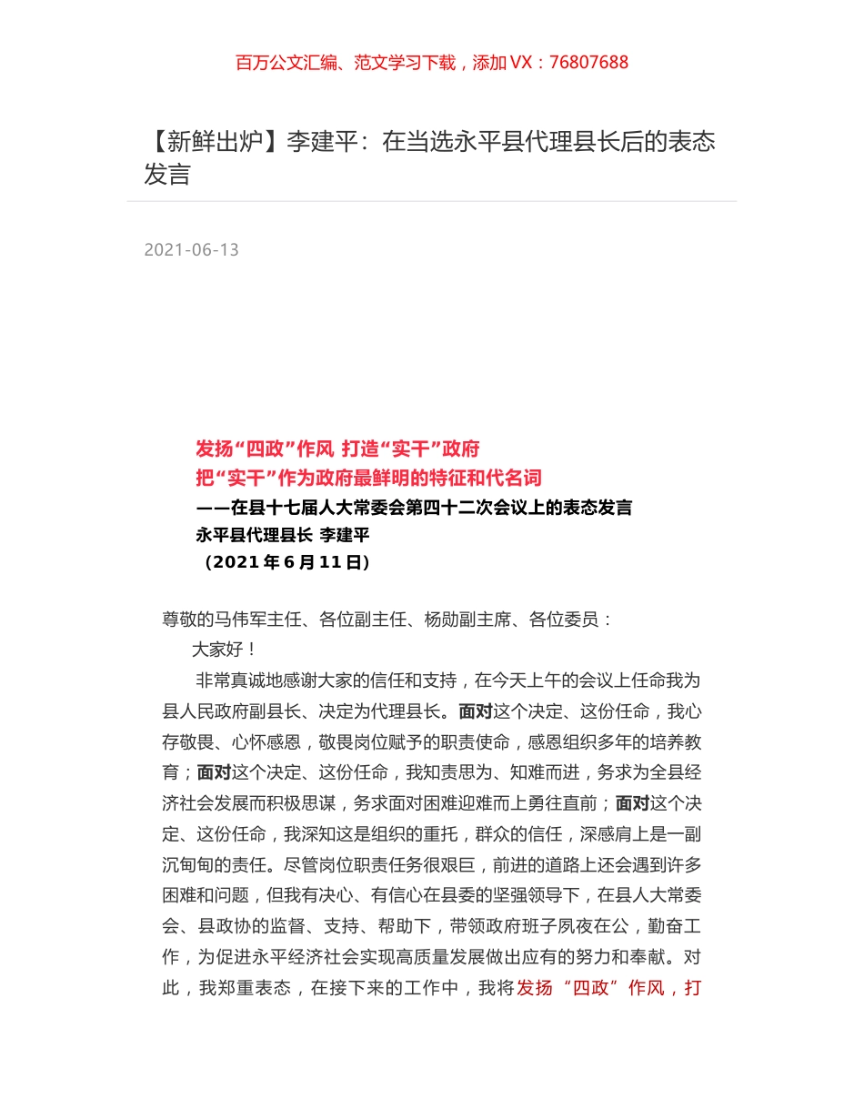 李建平：在当选永平县代理县长后的表态发言.docx_第1页