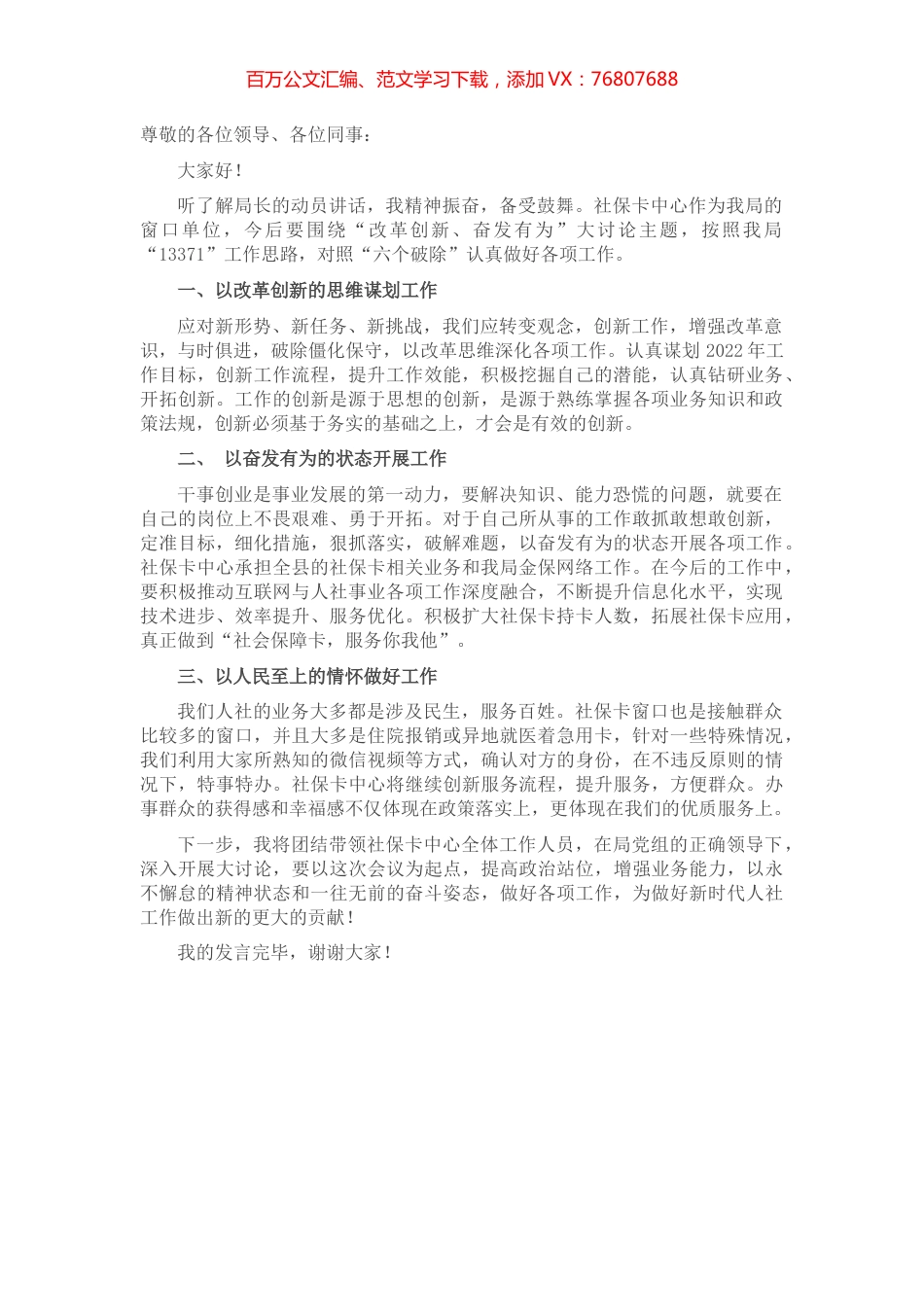 社保中心干部在“改革创新、奋发有为”表态发言稿.docx_第1页