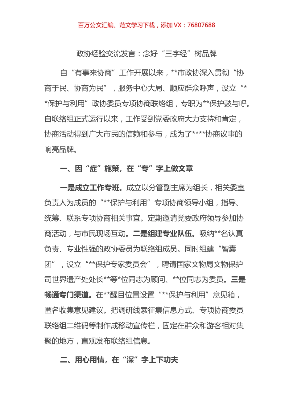 政协经验交流发言：念好“三字经”树品牌.docx_第1页