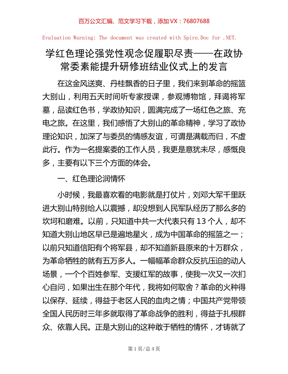 学红色理论 强党性观念 促履职尽责——在政协常委素能提升研修班结业仪式上的发言.docx_第1页