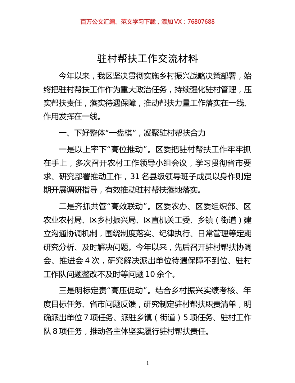 -驻村帮扶工作交流材料.docx_第1页
