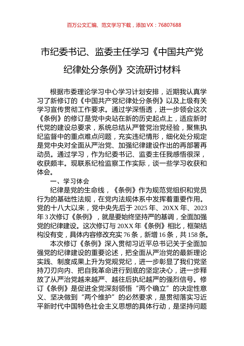 市纪委书记、监委主任学习《中国共产党纪律处分条例》交流研讨材料.docx_第1页