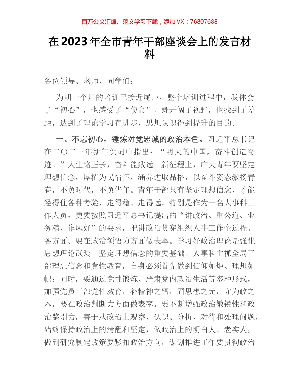 在2023年全市青年干部座谈会上的发言材料.docx_第1页