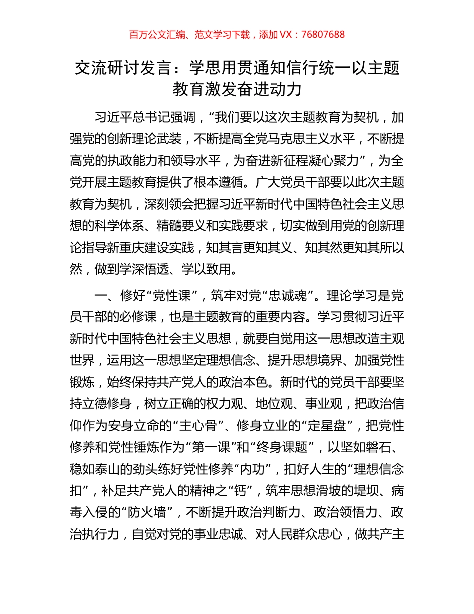 交流研讨发言：学思用贯通知信行统一以主题教育激发奋进动力.docx_第1页