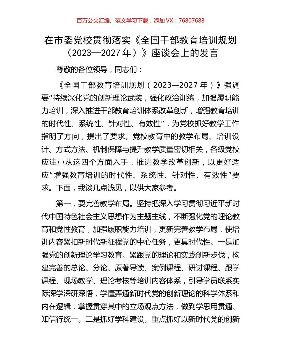 在市委党校贯彻落实《全国干部教育培训规划（2023—2027年）》座谈会上的发言.docx_第1页