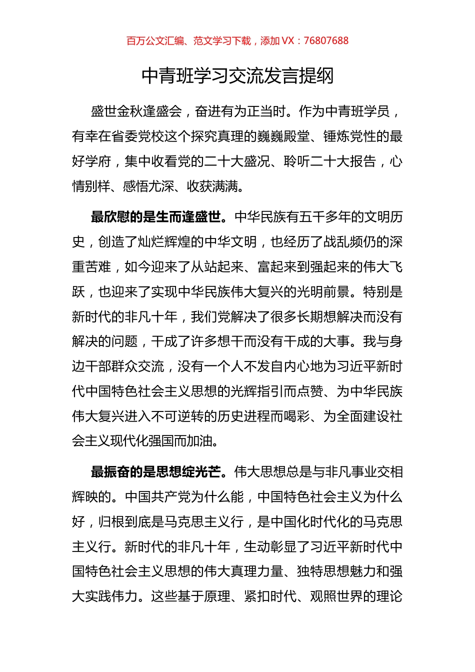 中青班学习交流发言提纲.docx_第1页